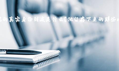 中本聪100万个比特币地址实际上是一个充满神秘色彩的话题。人们总是在思考，中本聪的真实身份到底是什么？他留存下来的那些比特币又会怎样？面对这样的问题，不禁让人想问：为什么中本聪会有这么多比特币地址？

搜索引擎关键词：
比特币, 中本聪, 比特币地址, 区块链, 加密货币/guanjianci


中本聪的100万个比特币地址，背后隐藏着什么秘密？