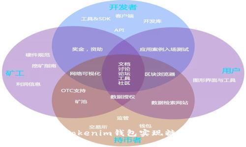 如何通过Tokenim钱包实现糖果的变现？