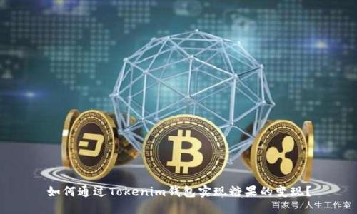 如何通过Tokenim钱包实现糖果的变现？
