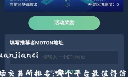 
/guanjianci

波场交易所排名：哪个平台最值得信赖？
