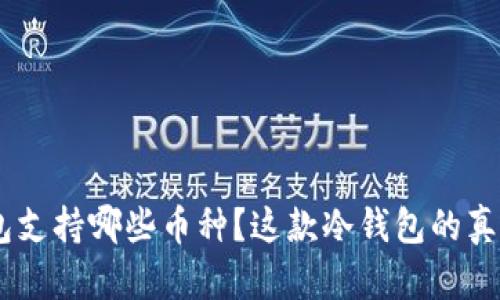 Tokenim冷钱包支持哪些币种？这款冷钱包的真正优势是什么？
