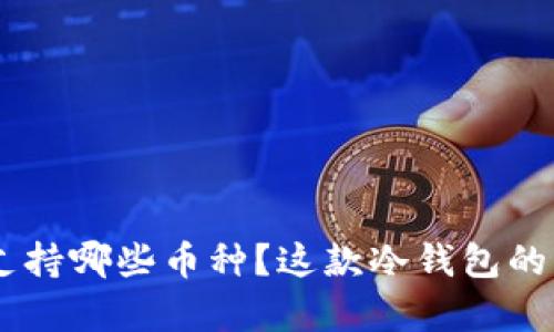 Tokenim冷钱包支持哪些币种？这款冷钱包的真正优势是什么？