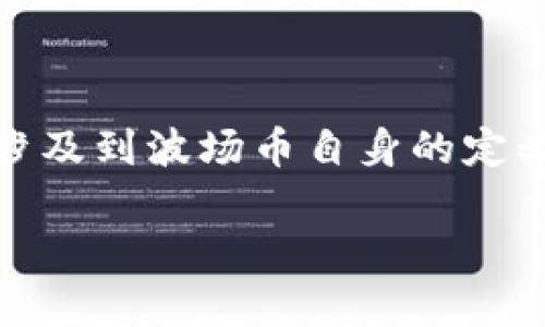 波场币（TRON）作为一种新兴的数字货币，在区块链领域中引起了广泛的关注。我们在讨论波场币的时候，常常会问：“波场币到底是什么？”这个问题不仅涉及到波场币自身的定义，也和它所依赖的技术背景、市场状况、以及它的未来发展密切相关。以下内容将围绕这一问题进行详细解析，帮助你更好地理解波场币及其背后的世界。

波场币到底是什么？揭秘这一热门数字货币背后的原理与未来