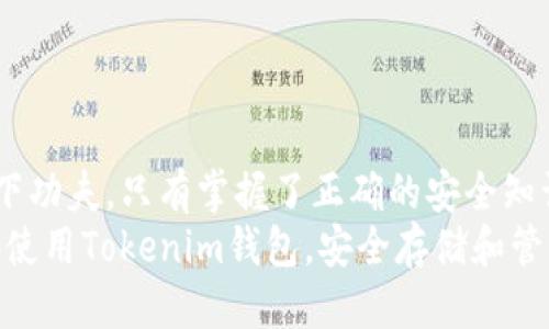   Tokenim钱包中的USDT会被盗走吗？ / 
 guanjianci Tokenim钱包, USDT, 加密货币, 钱包安全, 盗窃风险 /guanjianci 

什么是Tokenim钱包？
在谈论数字货币的时候，钱包的选择显得至关重要。Tokenim钱包作为一种新兴的数字货币钱包，受到了不少用户的青睐。它主要用于存储、管理和交易加密货币，例如USDT（泰达币）。但是，随着数字货币市场的火爆，钱包安全问题也浮出水面。那么，Tokenim钱包中的USDT究竟会不会被盗走呢？这似乎是每个用户在选择钱包时都必须考虑的问题。

数字货币钱包的基本概念
在进入更深层次的话题之前，我们不妨先了解一下数字货币钱包。简单来说，数字货币钱包就像是一个虚拟钱包，用户可以用来存储和管理自己的加密货币。有些钱包是热钱包，连接互联网，方便即时交易；而另一些则是冷钱包，离线存储，更加安全。
Tokenim属于热钱包的范畴，因而在方便性和安全性之间需要找到平衡点。虽然它提供了快速的交易功能，但这同样意味着可能面临更高的安全风险。

USDT的特点与风险
说到USDT，它是一种与美元挂钩的稳定币，旨在提供加密货币的价格稳定性。USDT在交易中的广泛使用，使许多交易者将其视为“数字美元”。但正是由于它的高流通性，黑客们也盯上了这种资产。
想象一下，如果你的钱包被黑客攻破，所有的USDT瞬间消失，这种恐惧是每一个加密货币投资者都不想经历的。那么，Tokenim钱包中存放的USDT，会不会被盗走呢？让我们逐步分析。

Tokenim钱包的安全机制
Tokenim钱包有多项安全措施来保护用户的数字资产。例如，多重身份验证、加密技术和用户权限管理等。这些措施都旨在增加黑客入侵的难度，保护用户的资金安全。
然而，即使有再多的安全防护，黑客还是有可能找到漏洞。不少用户在使用钱包时，会因为对安全设置的疏忽而让自己面临风险。比方说，设置过于简单的密码或不定期更新密码等，都会导致安全隐患。

用户行为对安全性的影响
其实，大部分的盗窃案例都是由用户的疏忽造成的。例如，某些用户可能会在不安全的网络环境下使用钱包，或者与不明来源的网站进行交易。这些行为都会削弱钱包的安全性，从而让黑客有可乘之机。
在选择使用Tokenim钱包时，用户需要严格遵守安全管理的基本原则：定期更换密码、不开启不明链接、使用双重身份认证等。这些看似小的细节，却能大幅降低被盗的风险。

如何防范Tokenim钱包的盗窃风险
那么，我们该如何进一步保障Tokenim钱包中的USDT安全呢？下面是一些建议：
ul
    li使用强密码：确保你的密码复杂且独特，避免使用简单易猜的组合。/li
    li定期更新密码：建议每隔一段时间就更改密码，增加安全性。/li
    li启用双重身份验证：如果钱包支持，务必开启双重身份验证，这能在很大程度上保护你的账户。/li
    li避免在公共网络中使用钱包: 尽量使用私密和安全的网络环境进行交易。/li
    li警惕钓鱼网站：访问前确认网址的安全性，避免输入私人信息。/li
/ul

总结与展望
尽管Tokenim钱包提供了多重安全保护，但由于市场环境的复杂，任何地方都可能存在风险。如果不想让自己的USDT被盗，最重要的还是在个人使用习惯上下功夫。只有掌握了正确的安全知识，并在平时中保持警惕，才能尽可能地保障自己的资产安全。
总之，Tokenim钱包中的USDT不会因为钱包本身而被盗走，但用户的操作和习惯，如果处理不当，仍可能会导致资产的损失。希望以上的建议能帮助你更好地使用Tokenim钱包，安全存储和管理你的数字资产。