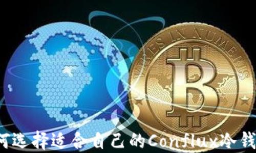 
如何选择适合自己的Conflux冷钱包？