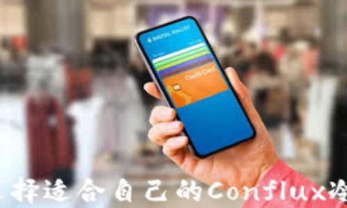 
如何选择适合自己的Conflux冷钱包？