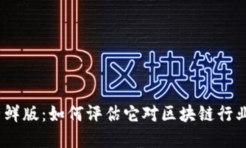 TokenimRC尝鲜版：如何评估它对区块链行业的潜在影响？