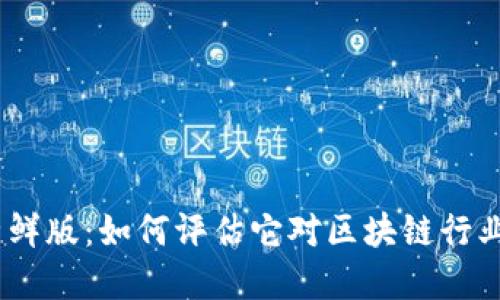TokenimRC尝鲜版：如何评估它对区块链行业的潜在影响？