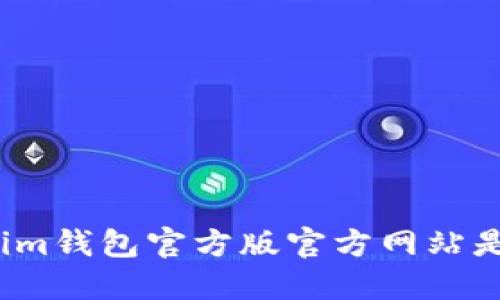 Tokenim钱包官方版官方网站是什么？
