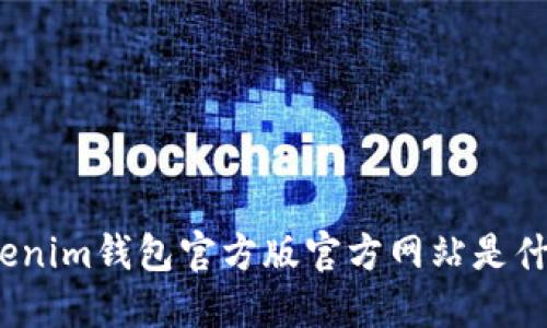 Tokenim钱包官方版官方网站是什么？