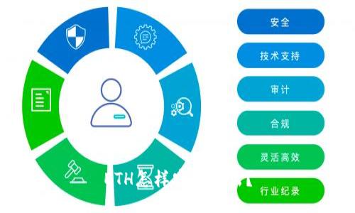 ETH怎样安全取出？