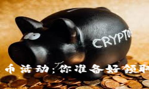 Tokenim官网送币活动：你准备好领取免费代币了吗？