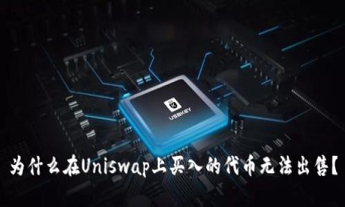 为什么在Uniswap上买入的代币无法出售？