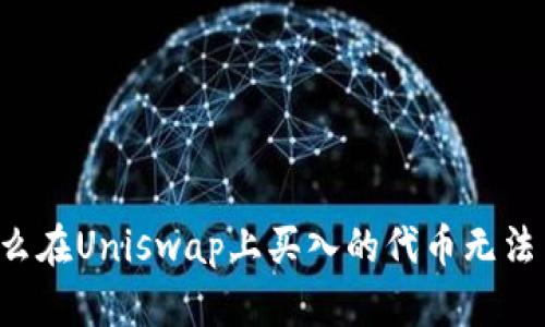 为什么在Uniswap上买入的代币无法出售？