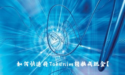 如何快速将Tokenim转换成现金？