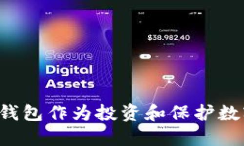 为什么选择冷钱包作为投资和保护数字资产的首选？