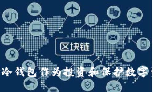 为什么选择冷钱包作为投资和保护数字资产的首选？