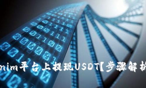 如何在Tokenim平台上提现USDT？步骤解析与注意事项