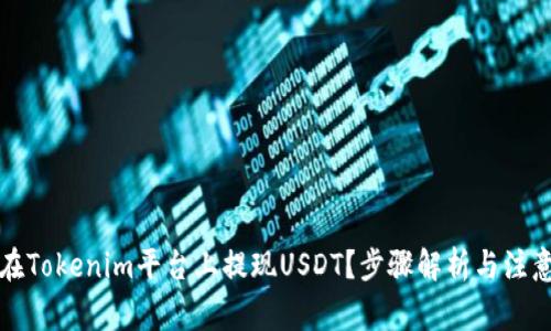 如何在Tokenim平台上提现USDT？步骤解析与注意事项