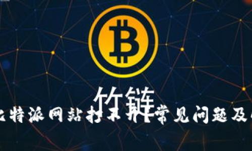 为什么比特派网站打不开？常见问题及解决方案