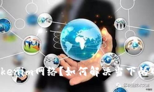 什么是Tokenim网络？如何解决当下的网络问题？