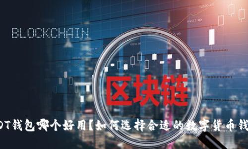 USDT钱包哪个好用？如何选择合适的数字货币钱包？