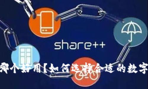 USDT钱包哪个好用？如何选择合适的数字货币钱包？