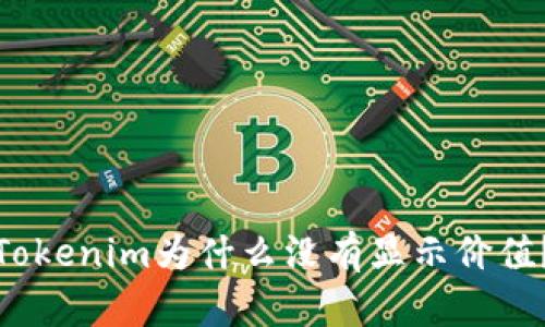 Tokenim为什么没有显示价值？
