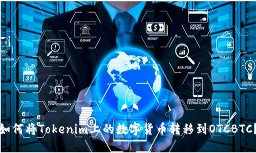 如何将Tokenim上的数字货币转移到OTCBTC？