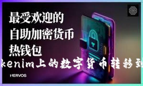 如何将Tokenim上的数字货币转移到OTCBTC？