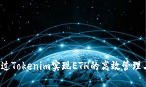 如何通过Tokenim实现ETH的高效管理与运营？