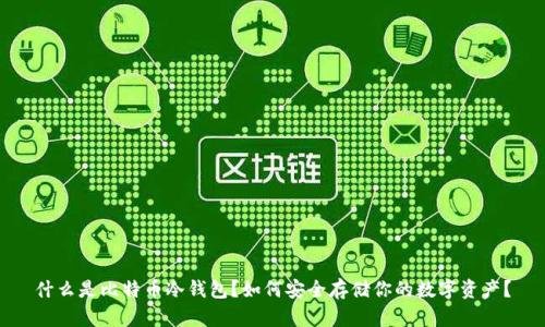什么是比特币冷钱包？如何安全存储你的数字资产？