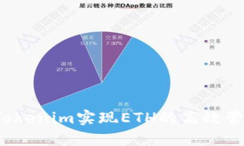 如何通过Tokenim实现ETH的高效管理与运营？