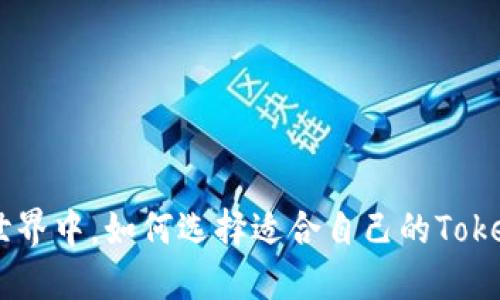 在区块链世界中，如何选择适合自己的Tokenim APP？