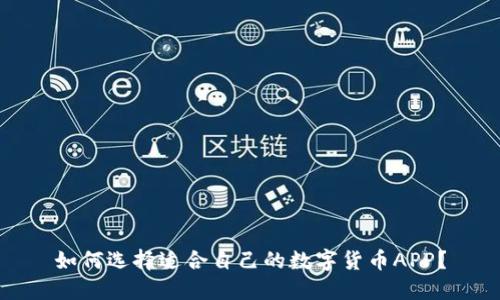 如何选择适合自己的数字货币APP？