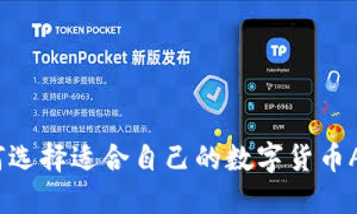 如何选择适合自己的数字货币APP？