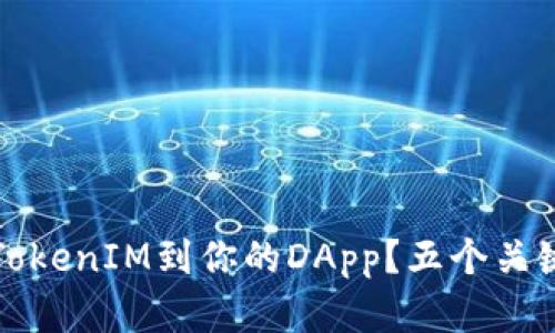 如何接入TokenIM到你的DApp？五个关键步骤详解
