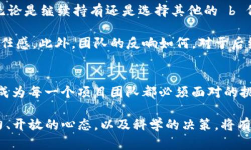   为什么海外市场如今纷纷下架Tokenim？ / 

 guanjianci Tokenim, 海外市场, 代币, 加密货币, 下架 /guanjianci 

一、Tokenim的背景
在谈论Tokenim被下架的原因之前，我们首先来了解一下这个项目。Tokenim是一种基于区块链技术的 b 代币 ，其目的是为了解决一些传统金融体系中存在的问题，尤其是在跨境支付和资产管理方面。它承诺提高交易的速度和透明度，同时降低交易费用。听起来是不是很美好？不过，在真实的商业环境中，一切并没有那么简单。

二、海外市场的动态
近年来，全球范围内的 b 加密货币 市场经历了巨大波动。这些波动不仅影响着投资者的信心，也促使各国政府和监管机构重新审视加密货币的合法性和安全性。尤其是在欧美等成熟市场，相关法规的不断更新，政策的严格监管，使得很多曾经如日中天的加密项目逐渐受到限制。

三、Tokenim为何下架？
关于Tokenim被下架的原因，可以从几个角度来分析。首先，许多 b 海外市场 加强了对加密货币的监管，相关法规日趋严格，要求项目方提供更多透明度和合规性。一旦某个项目被认为不符合当地法规，它就可能面临被下架的风险。Tokenim在合规性方面是否达到标准？是一个值得思考的问题。

其次，市场的接受程度也直接影响着一个项目的存续。在一些地区，Tokenim可能未能获得足够的用户基础和使用频率，最终导致其没有足够的市场支持。在加密货币的世界里，用户的需求和偏好瞬息万变，Tokenim能否抓住这个趋势，以迎合用户的需求，显得尤为重要。

四、用户反应与影响
Tokenim的下架无疑会引发很多用户的关注和不满。许多投资者可能会质疑项目团队的决策和执行力，甚至对自己的投资决定产生疑惑。更重要的是，这一事件传达了一个信号：即使是较为知名的项目也无法逃脱市场和监管的压力。

与此同时，代币的下架也意味着已经投资的用户可能会面临损失。瞬间失去对某个资产的控制，让不少人感到焦虑和不安。这也促使他们重新反思自己的投资策略和风险管理能力。

五、未来展望与反思
既然Tokenim已经下架，未来应如何面对这一变化呢？对投资者而言，最重要的应该是保持冷静，及时评估当前的资产状况，以便作出合理的调整。无论是继续持有还是选择其他的 b 代币 ，都需谨慎决策。

从项目方的角度来看，Tokenim需要反思自身在合规性、市场推广等方面的不足。也许，能够对用户提供更多的透明度和信息，将助于增强用户的信任感。此外，团队的反响如何，对于后续计划和项目恢复也至关重要。

六、总结
Tokenim的下架不仅是一个项目的终结，更是整个 b 加密货币 生态的一次反思。随着市场和监管的不断变化，如何在复杂的环境中生存并发展，成为每一个项目团队都必须面对的挑战。希望通过此次事件，能够唤起大家对市场风险的重视，未来在投资中作出更理性的决策。

无论如何，Tokenim的旅程并没有真正结束，正如许多其他项目一样，跌倒了再爬起来，找到新的方向才是关键。对于投资者来说，保持敏锐的观察力、开放的心态，以及科学的决策，将有助于他们在这个充满机会与挑战的市场中走得更远。
