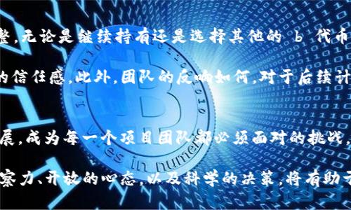   为什么海外市场如今纷纷下架Tokenim？ / 

 guanjianci Tokenim, 海外市场, 代币, 加密货币, 下架 /guanjianci 

一、Tokenim的背景
在谈论Tokenim被下架的原因之前，我们首先来了解一下这个项目。Tokenim是一种基于区块链技术的 b 代币 ，其目的是为了解决一些传统金融体系中存在的问题，尤其是在跨境支付和资产管理方面。它承诺提高交易的速度和透明度，同时降低交易费用。听起来是不是很美好？不过，在真实的商业环境中，一切并没有那么简单。

二、海外市场的动态
近年来，全球范围内的 b 加密货币 市场经历了巨大波动。这些波动不仅影响着投资者的信心，也促使各国政府和监管机构重新审视加密货币的合法性和安全性。尤其是在欧美等成熟市场，相关法规的不断更新，政策的严格监管，使得很多曾经如日中天的加密项目逐渐受到限制。

三、Tokenim为何下架？
关于Tokenim被下架的原因，可以从几个角度来分析。首先，许多 b 海外市场 加强了对加密货币的监管，相关法规日趋严格，要求项目方提供更多透明度和合规性。一旦某个项目被认为不符合当地法规，它就可能面临被下架的风险。Tokenim在合规性方面是否达到标准？是一个值得思考的问题。

其次，市场的接受程度也直接影响着一个项目的存续。在一些地区，Tokenim可能未能获得足够的用户基础和使用频率，最终导致其没有足够的市场支持。在加密货币的世界里，用户的需求和偏好瞬息万变，Tokenim能否抓住这个趋势，以迎合用户的需求，显得尤为重要。

四、用户反应与影响
Tokenim的下架无疑会引发很多用户的关注和不满。许多投资者可能会质疑项目团队的决策和执行力，甚至对自己的投资决定产生疑惑。更重要的是，这一事件传达了一个信号：即使是较为知名的项目也无法逃脱市场和监管的压力。

与此同时，代币的下架也意味着已经投资的用户可能会面临损失。瞬间失去对某个资产的控制，让不少人感到焦虑和不安。这也促使他们重新反思自己的投资策略和风险管理能力。

五、未来展望与反思
既然Tokenim已经下架，未来应如何面对这一变化呢？对投资者而言，最重要的应该是保持冷静，及时评估当前的资产状况，以便作出合理的调整。无论是继续持有还是选择其他的 b 代币 ，都需谨慎决策。

从项目方的角度来看，Tokenim需要反思自身在合规性、市场推广等方面的不足。也许，能够对用户提供更多的透明度和信息，将助于增强用户的信任感。此外，团队的反响如何，对于后续计划和项目恢复也至关重要。

六、总结
Tokenim的下架不仅是一个项目的终结，更是整个 b 加密货币 生态的一次反思。随着市场和监管的不断变化，如何在复杂的环境中生存并发展，成为每一个项目团队都必须面对的挑战。希望通过此次事件，能够唤起大家对市场风险的重视，未来在投资中作出更理性的决策。

无论如何，Tokenim的旅程并没有真正结束，正如许多其他项目一样，跌倒了再爬起来，找到新的方向才是关键。对于投资者来说，保持敏锐的观察力、开放的心态，以及科学的决策，将有助于他们在这个充满机会与挑战的市场中走得更远。