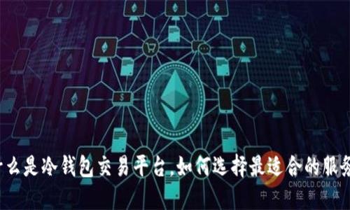 什么是冷钱包交易平台，如何选择最适合的服务？