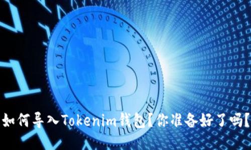 如何导入Tokenim钱包？你准备好了吗？