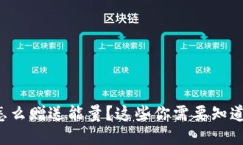 冷钱包怎么赠送能量？这些你需要知道的问题！