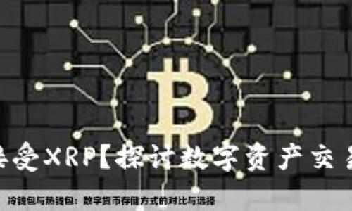 Tokenim能否接受XRP？探讨数字资产交易平台的兼容性