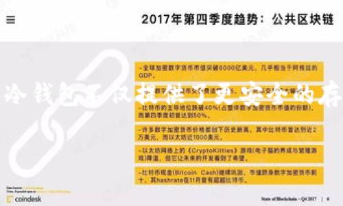 能存山寨币的冷钱包是近年来数字货币投资者日益关注的话题，尤其是在加密货币市场波动大、盗窃事件频发的背景下。对于普通用户而言，冷钱包不仅提供了更安全的存储方式，还能有效管理多种不同类型的山寨币。那么，什么是适合存储山寨币的冷钱包呢？在选择冷钱包的过程中，我们需要考虑哪些因素呢？

如何选择适合存储山寨币的冷钱包？