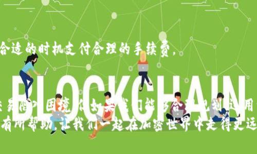   如何在没有ETH矿工费的情况下使用Tokenim？ / 

 guanjianci Tokenim, ETH矿工费, 以太坊, 加密货币, 区块链 /guanjianci 

引言
嘿，大家好！今天我们来聊聊一个让许多加密货币爱好者头疼的问题——没有ETH矿工费怎么办？尤其是在使用像Tokenim这样的项目时，矿工费是交易过程中不可忽视的一部分。
很多朋友可能已经意识到，以太坊网络的交易费用就像过山车一样，时高时低，特别是在网络拥堵的时候，手续费更是直线上升。有时候，手头上有Tokenim的交易需求，却因为缺少ETH而无法进行。今天，我们就来深入探讨一下这个难题。

什么是Tokenim？
在了解解决方案之前，我们先简单介绍一下Tokenim。Tokenim是一个基于以太坊区块链的平台，主要用于数字资产的交易和管理。它不仅允许用户进行安全的交易，还提供多种功能，比如资产的质押、借贷等。然而，就像在以太坊上进行其他任何操作一样，用户在进行交易时需要支付 b ETH矿工费 /b 。

ETH矿工费的作用
或许你在想，矿工费为什么这么重要呢？实际上， b ETH矿工费 /b 是以太坊网络安全和正常运行的保障。每当你发起一笔交易时，矿工需要将你的交易打包到区块中，而这个过程需要消耗计算资源，所以必须支付一定的费用。这也就是为什么在进行任何与以太坊相关的操作时，准备一些ETH是非常必要的。

没有ETH矿工费该怎么办？
现在，我们进入正题。如果你在使用Tokenim时遇到了没有ETH矿工费的问题，不用担心，有几个方法可以帮助你。

h4选项一：使用区块链手续费补贴服务/h4
一些新兴的服务提供商开始推出“手续费补贴”选项。这些服务允许用户在特定情况下使用代币支付交易费用或者提供补贴。虽然这种服务在Tokenim中可能还不普遍，但你可以关注他们的动态，或许将来会推出类似的选项。

h4选项二：借用或购买ETH/h4
如果你确实需要进行交易，但手头没有ETH，另一种简单的方法就是借用或购买ETH。你可以向朋友或在线社区寻求帮助，看看是否有谁愿意借给你一些小额的ETH来完成交易。当然，这样的方法需要建立在信任的基础上。

h4选项三：加密交易所出入金/h4
如果你在加密交易所有账号，你可以把一些其他的加密资产（如BTC、USDT等）换成ETH。这通常是一个简单而快速的方式，尤其是当市场行情不错的时候，几年可以很快的完成转换。不过，请注意，交易所会收取一定的手续费。

h4选项四：利用DeFi平台/h4
现在有很多 b DeFi平台 /b 提供流动性挖矿和借贷服务，通过这些平台，你可以把你的某些代币存入后获得ETH作为抵押。有很多项目都提供自动化的流动性提供者服务，使用这些服务前，务必要了解清楚相关的风险。

h4选项五：等待合适时机/h4
如果目前的矿工费过高，而你的交易又不那么着急，那可能是个好主意选择等待。当网络拥堵缓解时，手续费往往会恢复到一个合理的水平，这时候进行交易会更划算。

如何准备ETH矿工费？
既然我们讨论了如何在缺少ETH矿工费的情况下进行交易，接下来我们来聊聊如何做好准备，以后避免类似的情况发生。

h4定期购买ETH/h4
可以考虑定期在价格相对合理的时候购买一些ETH，分批买入能够有效降低风险。另外，很多交易所支持定投功能，这样可以帮助你在不知不觉中累积一定量的ETH，用于矿工费。

h4使用闪电贷/h4
一项比较新的技术就是闪电贷，它允许用户在同一笔交易中借入和还款。该技术可以在有些情况下解决短期缺少ETH的问题，但需要用户具备一定的技术能力和理解。

h4关注市场动态/h4
保持对以太坊生态的关注也是非常重要的，比如关注矿工费的变化情况，了解何时是交易的最佳时机。从而使你在进行交易时能在合适的时机支付合理的手续费。

总结
在加密货币的世界里，费用是我们不得不面对的一个环节，尤其是在使用像Tokenim这样的服务时。虽然没有ETH矿工费可能会让交易陷入困境，但如果我们能够合理规划、运用一些技巧，这个问题也能得到有效的解决。
切记，灵活应变是进入这个市场的一项重要能力，因此，做好准备，与时俱进，是每个交易者都应牢记的要点。希望今天的内容能对你有所帮助，让我们一起在加密世界中走得更远、更顺利吧！