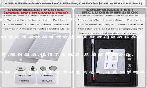 苹果商店下载不了tokenim的问题在很多用户中并不罕见，尤其是在如此依赖应用程序的时代。难免会遇上一些小麻烦，比如下载时卡住、下载失败或根本找不到应用。让我们来分析一下这个情况，看看问题出在哪儿，如何解决，以及一些你可能会用来克服这些挑战的小窍门。

1. 为什么苹果商店下载不了tokenim？

首先，我们得明确一个事实: 下载应用程序，尤其是像tokenim这样的热门应用，有时候会遇到各种各样的阻碍。那么，这种情况究竟可能是因为什么呢？

可能的原因之一是你的网络连接。想象一下，你拿出手机，期待快速无缝地下载一个新的应用，结果却发现手机一直在转圈圈！这时候不妨检查一下你的Wi-Fi或数据流量，确保它们正常工作。如果信号不稳定，可能就会导致下载过程中的各种问题。

2. 检查设备兼容性

另一种可能性是设备的兼容问题。不是每个应用都可以适用所有型号的手机。你需要确认一下tokenim在你目前使用的设备上是否能够正常运行。通常，在应用的介绍页面上会有兼容设备的相关信息。如果你的手机型号较旧，可能需要考虑升级。

3. 更新操作系统

有时候，系统的过时也可能是导致下载不成功的原因。苹果公司会定期推出新版本的操作系统，增加新功能及修复已知的问题。如果你的手机系统没有更新，可能会影响你下载的应用表现。因此，去设置里检查一下系统更新是个不错的主意。梦醒时分，你或许会发现等待已久的应用终于可以顺利下载了。

4. 账户问题

还有一种原因则可能隐含在你的账户配置中。假如你的苹果账户存在一些问题，比如未满18岁限制，或者在账单地址上有疑问，这也可能导致无法下载想要的应用。这时候，最佳解决方案是登陆你的苹果账户，检查下设置是否有任何错误或者需要更新的部分。

5. 再试一次

如果一切看起来都正常，可能你只需要耐心地再试一次。有时候，一时的网络故障可能让下载过程耽搁，但这不是应用本身的问题，再试试可能就可以了！在现代生活中，我们经常会面对这种微小却令人生畏的技术故障，换个角度思考，给自己一点宽容。

6. 使用别的方法下载

如果以上方法都没有奏效，试试从其他应用商店下载或者寻找应用的官方网站。虽然苹果商店是最普遍也最安全的选择，但有时候使用有效的替代方案也是处理问题的好办法。但请注意，这个过程中一定要保持警惕，确保下载的文件来源安全无害。

7. 联系技术支持

如果还是无法解决问题，建议联系苹果技术支持。他们可以帮助你解决大多数账户和下载问题，提供专业的建议和更详细的解答。遇到困难，记得不要放弃，总有解决的办法。

总结

找不到解决方法，心里难免会急得像热锅上的蚂蚁。但其实，别慌。这种情况常见，稍微调整细节，耐心尝试，问题通常都会迎刃而解。无论你是追求效率的生活达人，还是偶尔对科技有点小迷茫的用户，只需稍加努力，便能享受到tokenim这样的应用，带来的便捷。

苹果商店, tokenim, 应用下载问题, 网络连接, 设备兼容性/guanjianci