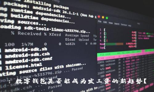 : 数字钱包是否能成为发工资的新趋势？