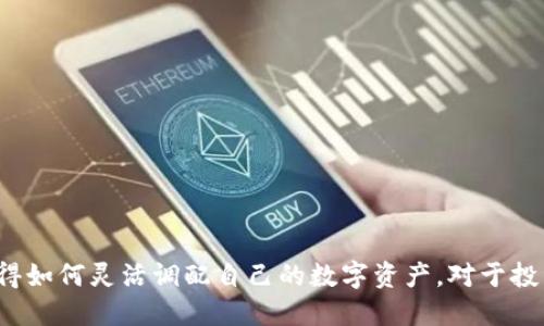   如何将Tokenim转移到火币？/    
 guanjianci Tokenim, 火币, 转账, 数字货币, 加密货币/ guanjianci 

引言
在当今数字货币的世界里，越来越多的人们开始关注如何安全、高效地管理自己的数字资产。对于已经习惯使用Tokenim这一平台的用户来说，可能会遇到将资产转移到其他交易平台的需求，比如火币这样的大型交易所。今天，我们就来探讨一下如何把Tokenim的资产转移到火币，并且在这个过程中需要注意的事项。

为什么选择将Tokenim转到火币？
火币是一个全球知名的数字货币交易所，提供了丰富的交易对和流动性。很多用户希望将资产转移到火币，主要是因为以下几个原因：
ul
    li流动性：火币的交易量巨大，能让你更方便地进行买卖操作。/li
    li安全性：作为大型交易平台，火币在资产安全方面有着相对成熟的保障措施。/li
    li多样化的交易选择：火币支持多种数字货币的交易，可以满足不同用户的需求。/li
/ul

步骤一：准备工作
在进行任何转账前，首先需要确保几个基本的准备工作：
ul
    li账户设置：确保你已经在火币上注册了账户，并完成了KYC（身份认证）流程。/li
    liTokenim账户可用：确保你的Tokenim账户中有足够的资产用于转移，并且账户没有被冻结或关闭。/li
    li确认转账方式：了解你想要转移的数字货币。在不同的币种中，转账的手续费和时间也可能会有所不同。/li
/ul

步骤二：获取火币的充值地址
要将资产从Tokenim转到火币，第一步是获取火币的充值地址。具体操作如下：
ol
    li登录火币账户。/li
    li在主页上，找到“资产”或“钱包”栏目。/li
    li选择“充值”，然后选择你想要转移的币种。/li
    li系统会生成一个充值地址，注意复制这个地址，确保没有错误。/li
/ol

步骤三：在Tokenim平台进行转账
现在，你已经有了火币的充值地址，接下来需要在Tokenim进行转账。步骤如下：
ol
    li登录你的Tokenim账户。/li
    li找到“提现”或“转账”选项。/li
    li选择你想要转移的币种，并将之前复制的火币充值地址粘贴到相应的输入框中。/li
    li输入你要转移的数量，并仔细确认所有信息无误。/li
/ol

步骤四：确认转账信息
在提交转账之前，务必要认真核对所有信息。转账一旦完成，通常是不可逆的，错误的地址可能会导致资产损失。检查以下内容：
ul
    li转账地址是否完全正确。/li
    li转账的币种是否匹配。/li
    li转账的数量是否准确。/li
/ul
确认无误后，点击“提交”或者“确认”。

步骤五：等待交易确认
在Tokenim转账后，你需要等待区块链网络对该交易的确认。这一过程可能需要一些时间，具体取决于网络的拥堵情况。你可以在Tokenim或火币的界面上查看转账的状态。

步骤六：查收资金
一旦交易被确认，你就可以在火币的账户余额中查看到相应的资金。为了确保资金安全，可以选择在平台上进行一次小额交易，以测试转账的成功性。

注意事项
在进行数字货币转账的时候，有几个细节需要时刻牢记：
ul
    li手续费：不同币种的转账手续费不同，确保你了解相关费用，以避免不必要的损失。/li
    li网络状态：在网络繁忙的时间段，转账确认可能会延迟，耐心等待不要重复操作。/li
    li安全性：确保你的设备和网络安全，避免在公共Wi-Fi下进行敏感操作。/li
/ul

总结
通过以上步骤，我们可以看到，将Tokenim的数字资产转移到火币并不复杂，只要你认真遵循每一步，基本不会出错。当前市场变化多端，懂得如何灵活调配自己的数字资产，对于投资者来说非常重要。希望这篇文章能帮助你更顺利地方完成资金的转移，更好地管理和利用你的数字货币资产。