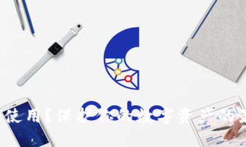 中币冷钱包如何使用？保护你的数字资产的最佳方式是什么？