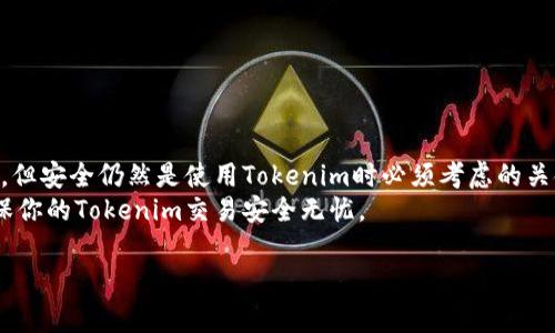 Tokenim是一种在区块链和加密货币行业中常见的数字资产，它的功能多样，很多用户对于其操作和安全性方面的问题，尤其是支付密码的问题，特别关心。那么，Tokenim有支付密码吗？这个问题的答案并不是完全简单的“是”或者“不是”。让我们深入探讨一下。

什么是Tokenim？
Tokenim是一种加密数字货币，它在区块链的基础上发展而来。简而言之，Tokenim可以视为一种数字资产，不同于传统的货币，它不依赖于任何中央机构来管理。使用Tokenim，用户可以在一定范围内进行自由交易，这也是它被广泛接受的原因之一。

支付密码的作用
在讨论Tokenim是否有支付密码之前，我们首先要理解什么是支付密码。在许多数字货币和在线支付系统中，支付密码是一种保护用户账户安全的重要措施。用户需要在进行交易时输入一个特定的密码，以确保只有他们自己能够进行转账或其他财务操作。

Tokenim的安全性
当谈论到Tokenim的安全性时，许多人可能会问：Tokenim如何保护我的资产安全？是否需要支付密码来保障我的交易安全？一般来说，Tokenim平台在安全设计上都会包含多重保护措施，例如二步验证、交易确认通知等。但是，Tokenim的具体实施方案可以因平台而异。

Tokenim是否需要支付密码？
要回答这个问题，我们需要考虑以下几个方面：首先，不同的数字货币钱包和交易平台可能有不同的安全规范。因此，有些平台可能要求在进行每次交易时都要输入支付密码，而有些平台则可能使用其他方法进行身份验证，比如指纹或面部识别。
其次，一些Tokenim的用户可能会选择不使用支付密码，而是依靠其他安全手段来保护自己的资产。比如，他们可能会将Tokenim存放在冷钱包中，这类钱包并不与互联网连接，从而大大增加资产的安全性。

如何确保Tokenim交易的安全？
如果你仍然在担心Tokenim的安全性，以下是一些建议，可以帮助你更好地保护自己的资产：
ul
    li使用强密码：确保你的账户密码强度高，复杂度大，避免使用常见或简单的密码。/li
    li启用双重认证：如果你的平台提供双重认证功能，请务必启用。这是在登录时增加一层额外保护/li
    li定期更换密码：定期更新你的账户密码是一个好习惯，可以增强账户的安全性。/li
    li避免公共网络：在不安全的公共网络上进行交易是有风险的，尽量使用VPN或安全的网络进行访问。/li
    li定期监控账户：定期检查你的账户活动，可以及时发现可疑的交易或尝试。/li
/ul

总结
所以，Tokenim是否有支付密码，取决于你使用的平台及其各自的安全措施。尽管不是所有平台都要求支付密码，但安全仍然是使用Tokenim时必须考虑的关键因素。通过采取适当的安全措施和保持警惕，你可以大大减少风险，同时享受使用Tokenim的便利。
总的来说，还有很多地方需要我们深入了解，也可能会有新的动态出现。希望以上提供的信息能够帮助到你，确保你的Tokenim交易安全无忧。

Tokenim有支付密码吗？你了解它的安全性吗？
